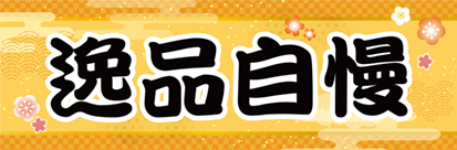 逸品自慢